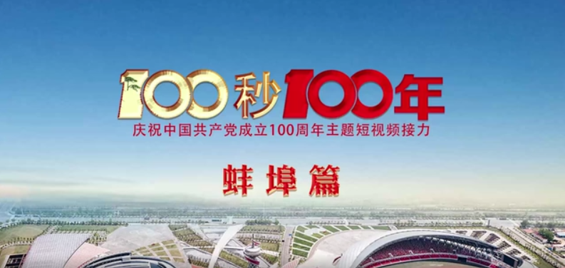 “100秒100年”系列主題短視頻蚌埠篇